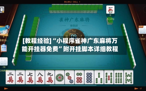 [教程经验]“小程序雀神广东麻将万能开挂器免费”附开挂脚本详细教程