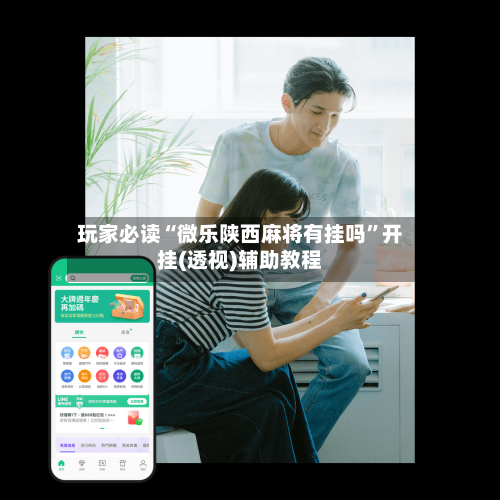 玩家必读“微乐陕西麻将有挂吗”开挂(透视)辅助教程