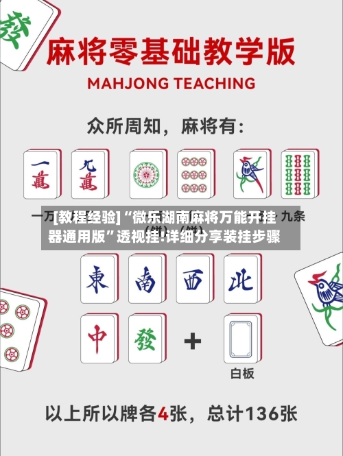 [教程经验]“微乐湖南麻将万能开挂器通用版”透视挂!详细分享装挂步骤