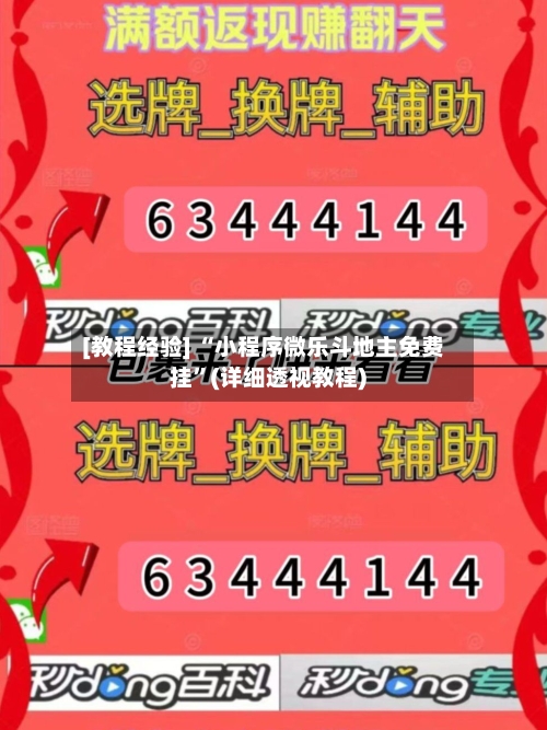 [教程经验] “小程序微乐斗地主免费挂”(详细透视教程)