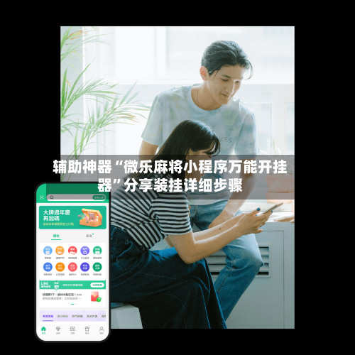 辅助神器“微乐麻将小程序万能开挂器”分享装挂详细步骤