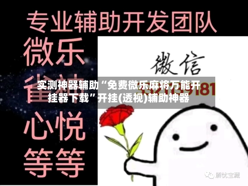 实测神器辅助“免费微乐麻将万能开挂器下载”开挂(透视)辅助神器