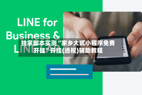 独家脚本实测“家乡大贰小程序免费开挂”开挂(透视)辅助教程
