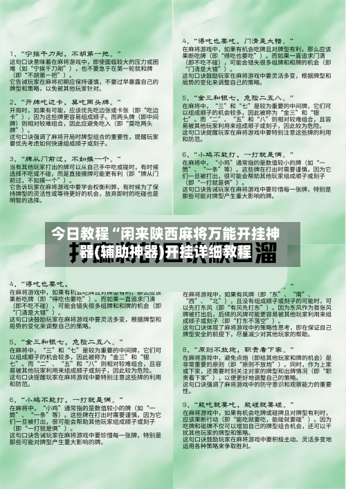 今日教程“闲来陕西麻将万能开挂神器(辅助神器)开挂详细教程