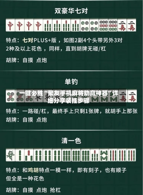 一键必胜“聚友手机麻将助赢神器”详细分享装挂步骤