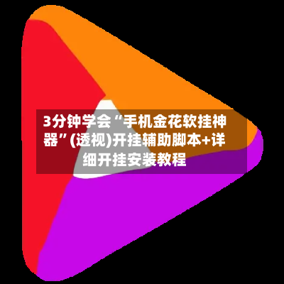 3分钟学会“手机金花软挂神器”(透视)开挂辅助脚本+详细开挂安装教程