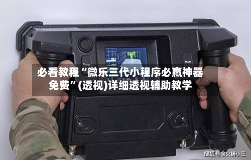 必看教程“微乐三代小程序必赢神器免费”(透视)详细透视辅助教学