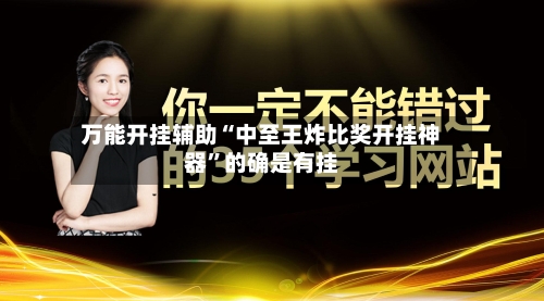 万能开挂辅助“中至王炸比奖开挂神器”的确是有挂