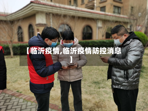 【临沂疫情,临沂疫情防控消息】