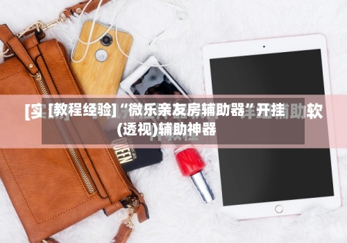 [教程经验]“微乐亲友房辅助器”开挂(透视)辅助神器