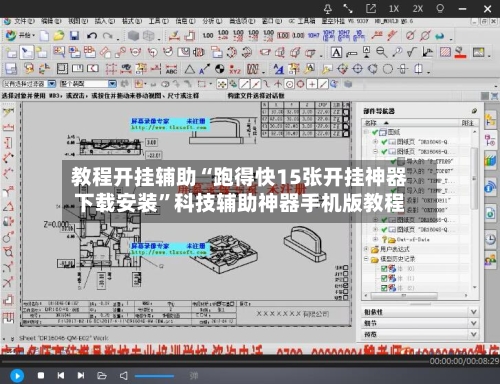 教程开挂辅助“跑得快15张开挂神器下载安装”科技辅助神器手机版教程