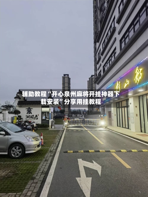 辅助教程“开心泉州麻将开挂神器下载安装”分享用挂教程