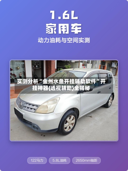 实测分析“金州水鱼开挂辅助软件”开挂神器{透视辅助}全揭秘