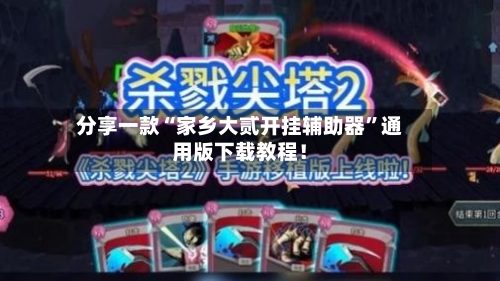 分享一款“家乡大贰开挂辅助器”通用版下载教程！