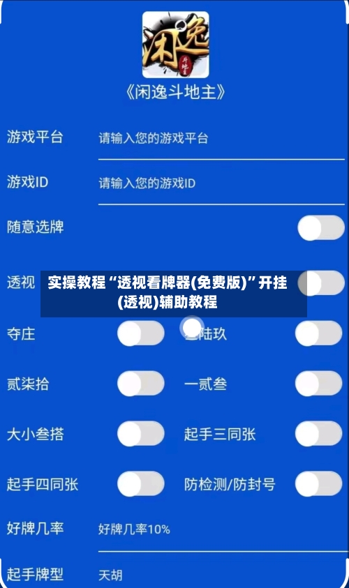 实操教程“透视看牌器(免费版)”开挂(透视)辅助教程