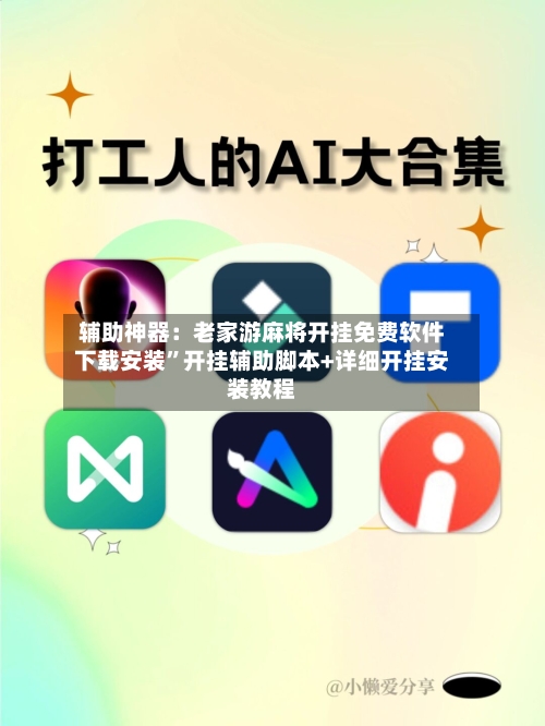 辅助神器：老家游麻将开挂免费软件下载安装”开挂辅助脚本+详细开挂安装教程