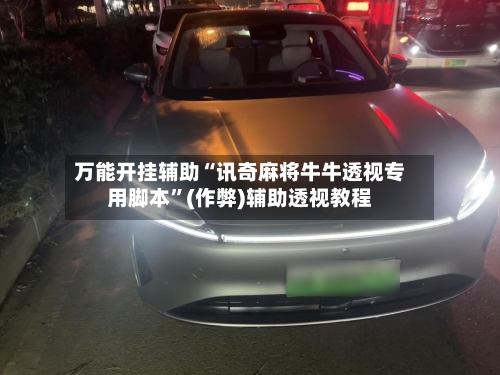 万能开挂辅助“讯奇麻将牛牛透视专用脚本”(作弊)辅助透视教程