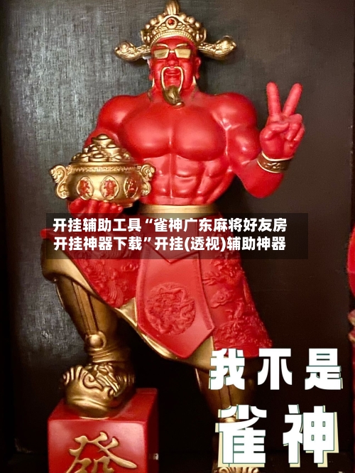 开挂辅助工具“雀神广东麻将好友房开挂神器下载”开挂(透视)辅助神器