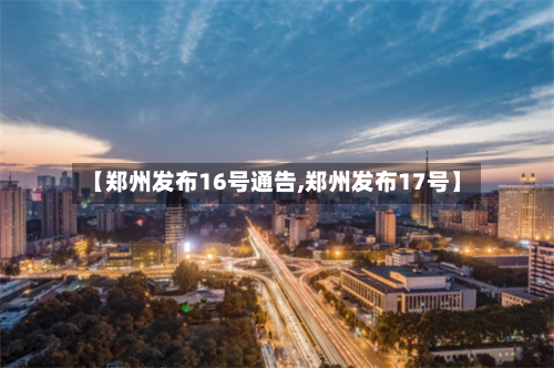 【郑州发布16号通告,郑州发布17号】