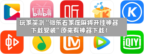 玩家实测“微乐石家庄麻将开挂神器下载安装”原来有神器下载！