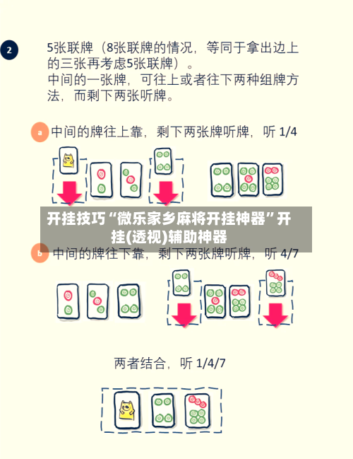 开挂技巧“微乐家乡麻将开挂神器”开挂(透视)辅助神器