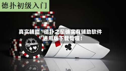 真实辅助“德扑之星确实有辅助软件”通用版下载教程！
