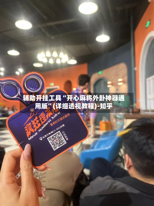 辅助开挂工具“开心麻将外卦神器通用版”(详细透视教程)-知乎
