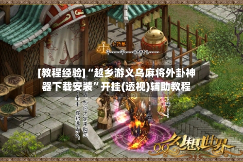 [教程经验]“越乡游义乌麻将外卦神器下载安装”开挂(透视)辅助教程