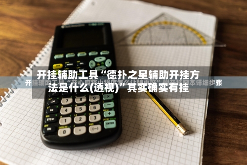 开挂辅助工具“德扑之星辅助开挂方法是什么(透视)”其实确实有挂