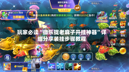 玩家必读“微乐捉老麻子开挂神器”详细分享装挂步骤教程