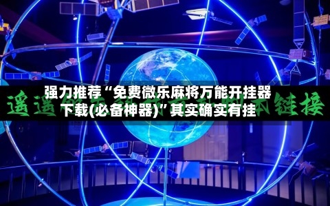 强力推荐“免费微乐麻将万能开挂器下载(必备神器)”其实确实有挂