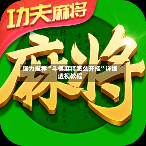 强力推荐“斗棋麻将怎么开挂”详细透视教程