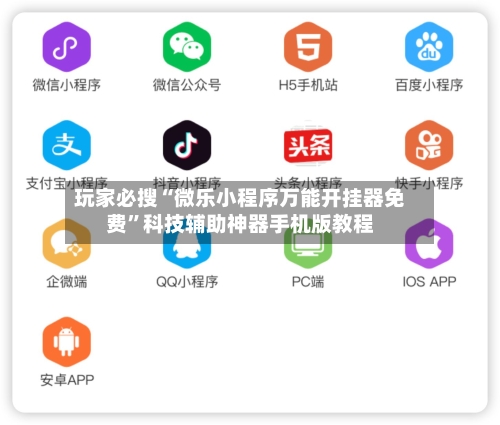 玩家必搜“微乐小程序万能开挂器免费”科技辅助神器手机版教程