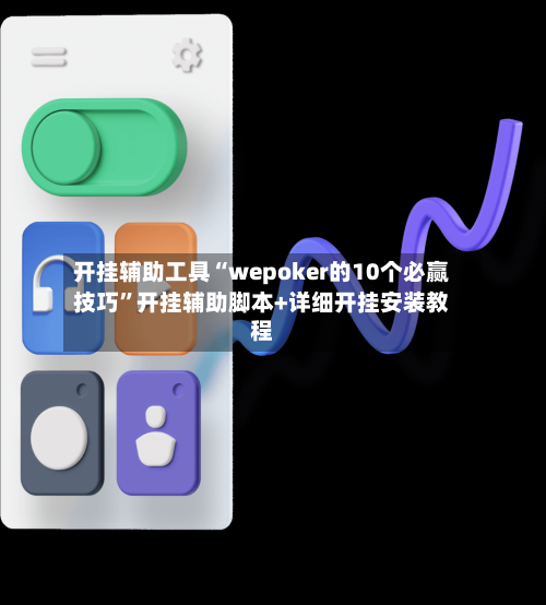 开挂辅助工具“wepoker的10个必赢技巧”开挂辅助脚本+详细开挂安装教程