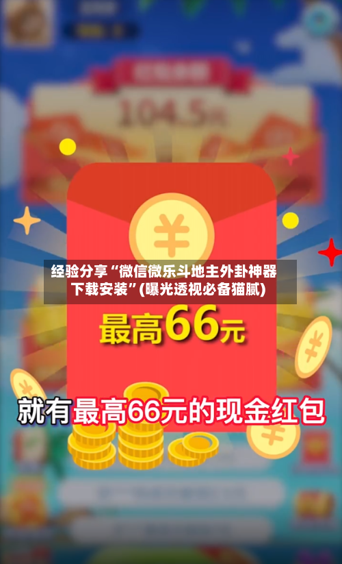 经验分享“微信微乐斗地主外卦神器下载安装”(曝光透视必备猫腻)