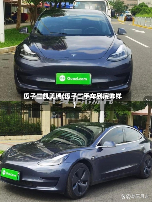 瓜子二凯美瑞(瓜子二手车到底咋样)