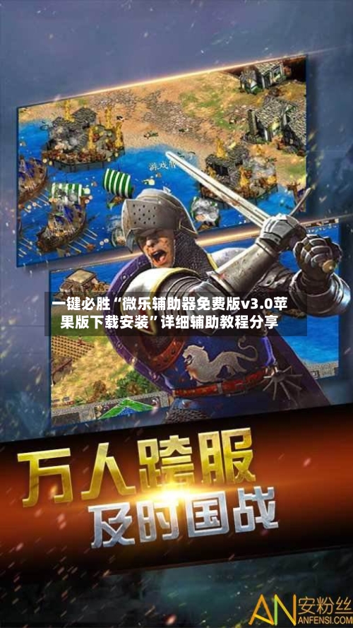 一键必胜“微乐辅助器免费版v3.0苹果版下载安装”详细辅助教程分享