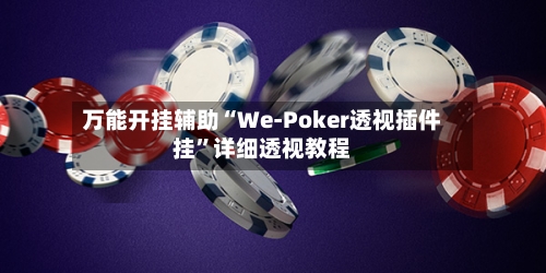 万能开挂辅助“We-Poker透视插件挂”详细透视教程