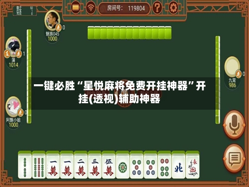 一键必胜“星悦麻将免费开挂神器”开挂(透视)辅助神器