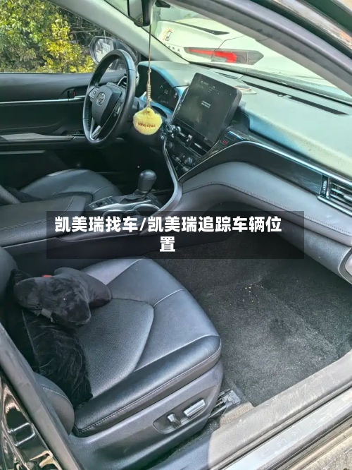 凯美瑞找车/凯美瑞追踪车辆位置