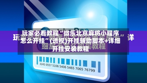 玩家必看教程“微乐北京麻将小程序怎么开挂”(透视)开挂辅助脚本+详细开挂安装教程