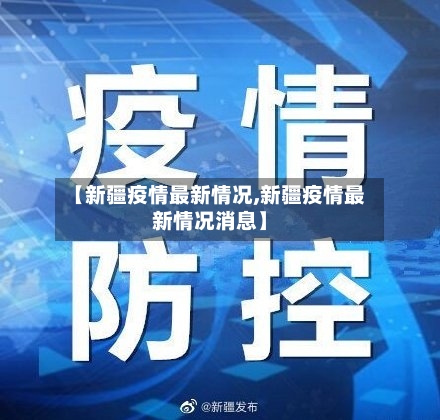 【新疆疫情最新情况,新疆疫情最新情况消息】