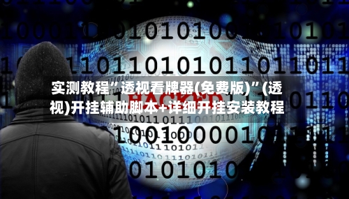 实测教程”透视看牌器(免费版)”(透视)开挂辅助脚本+详细开挂安装教程