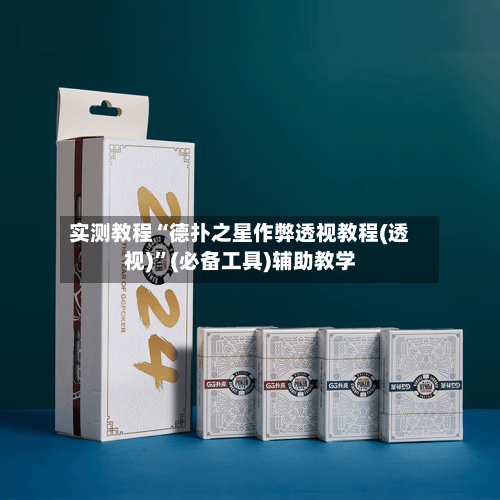 实测教程“德扑之星作弊透视教程(透视)”(必备工具)辅助教学