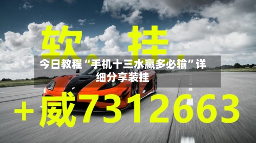 今日教程“手机十三水赢多必输”详细分享装挂