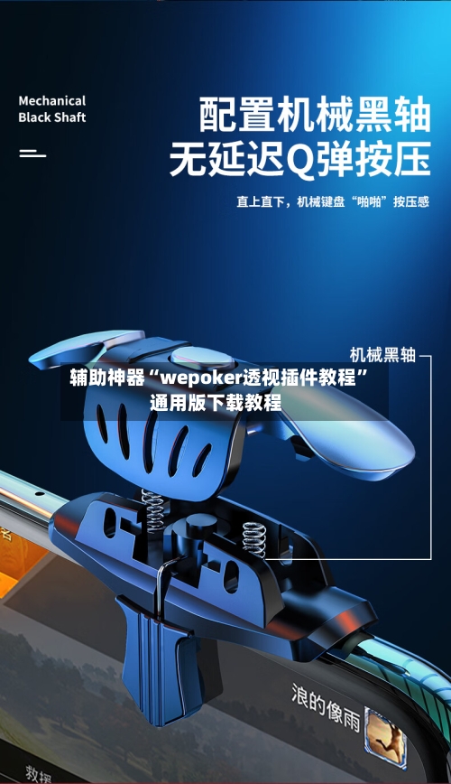 辅助神器“wepoker透视插件教程”通用版下载教程