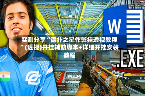 实测分享“德扑之星作弊挂透视教程”(透视)开挂辅助脚本+详细开挂安装教程