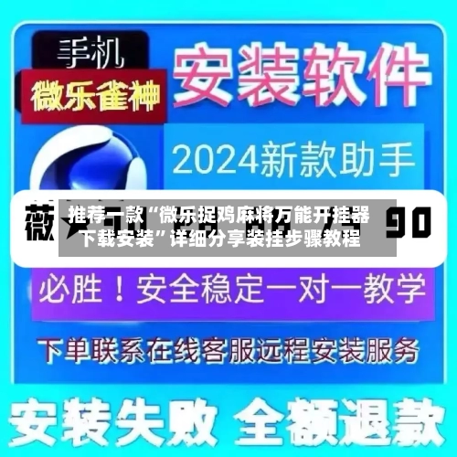推荐一款“微乐捉鸡麻将万能开挂器下载安装”详细分享装挂步骤教程