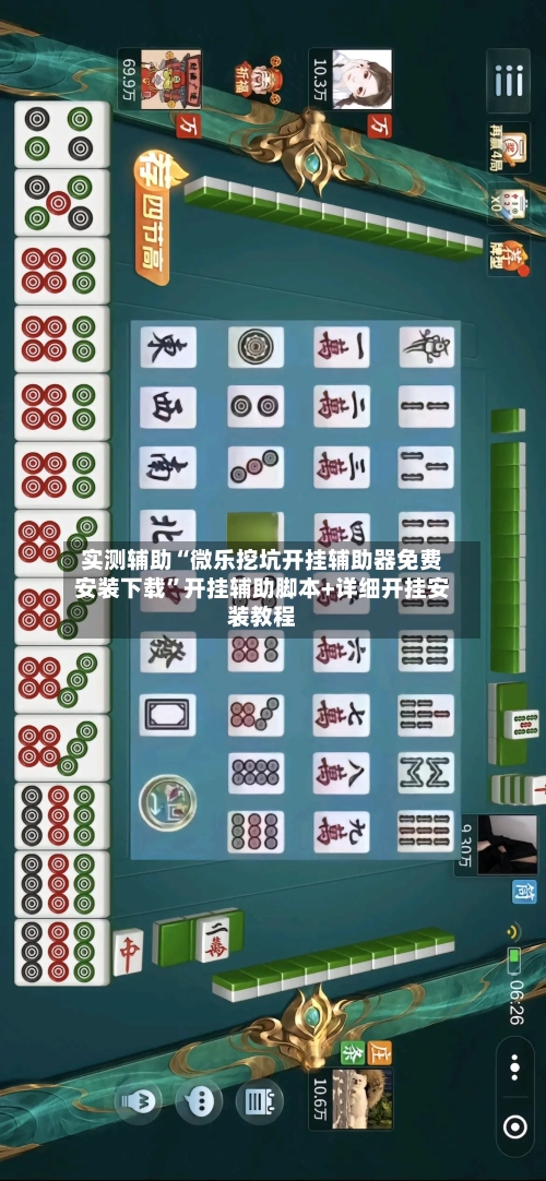 实测辅助“微乐挖坑开挂辅助器免费安装下载”开挂辅助脚本+详细开挂安装教程