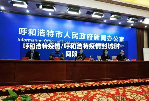 呼和浩特疫情/呼和浩特疫情封城时间段